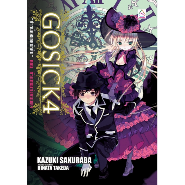 PACK SET! ชุดแปลญี่ปุ่น 4 GOSICK 1-5 + ตอนพิเศษ 1-2 (นิยาย)